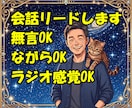 会話リード型⭐️ラジオ感覚の話し相手になります 話すことないけど繋がりたい✅️ひまつぶし✅️ながらや無言OK イメージ1