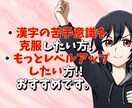 漢字のしっかり身につく勉強方法を一から教えます 漢字が苦手な方からもっとレベルアップしたい方までどうぞ！ イメージ2