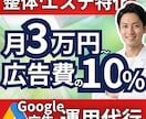 整体エステ業特化！Google広告の運用代行します 月3万円〜10%！問い合わせ獲得に執着して運用します イメージ1