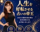 生きにくさ改善・ご自身の運命・人間関係占います 人生を好転させる占いの帝王✴︎現役飲み屋のママ占い師 イメージ1