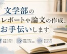 文学部のレポート、論文の支援します レポート、論文等にお困りでしたらお気軽にご相談ください イメージ1