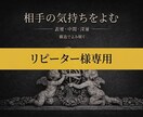 リピーター様専用です。相手の気持ちの変化を占います 恋愛・友人関係・上司との相性・職場の悩み イメージ1