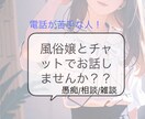 チャットで（5往復）相談！風俗嬢がお話聞きます 電話が苦手な人！チャットで風俗嬢とお話しませんか？ イメージ1