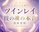 ツインレイ｜彼の魂の本音を深く読み解きます 魂が惹かれ合う理由と、お相手様の本音を丁寧に読み解きます イメージ1