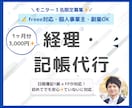 記帳代行：簿記1級のFPが丁寧にサポートします 月3000円で1ヶ月分を記帳｜修正無制限なので安心です！ イメージ1
