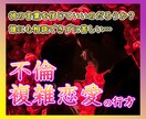 覚悟必須☆不倫・複雑恋愛の行方を視ます 誰にも相談できずに苦しい…大丈夫、あなたの幸せを応援します。 イメージ1