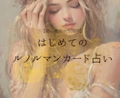 前向き・ズバッと！迷いがスッキリ解消します ルノルマン3枚引きで“今の状況”を短く鋭く読みます！ イメージ1