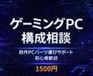 ゲーミングPCの自作パーツ構成を丁寧に相談できます パーツ相性・電源容量もチェックします イメージ1