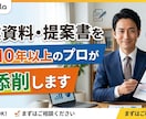 営業資料・提案書を営業10年以上のプロが添削します 現役管理職が提案書の『惜しい』を直します イメージ1