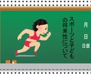 スポーツと子どもの将来性について　綴ってます 運動が苦手なお子さんをお持ちの方必見 イメージ1