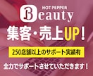 ホットペッパーの売上・集客UP方法を全て教えます 【運用代行もおまかせ！】サロン様のニーズに合わせてご提案◎ イメージ1