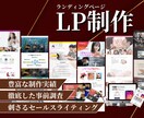 顧客心理に基づいた売れるLPを制作します 制作から運用まで一貫サポートも可能です！ イメージ1