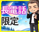 長電話大歓迎☘時間を決めずにとことんお聴きします ストレス発散✨楽しく雑談✨マシンガントーク⭕️遠慮なし☺️ イメージ1