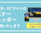 WEB・ECサイトのバナーとヘッダーを制作します どんなサイトであっても、バナー・ヘッダー制作いたします！ イメージ1