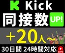 Kick｜ライブ配信｜同接30日間｜増加させます 同接20人～UP｜推し活、ゲーム配信｜自社サイトで実績多数 イメージ8