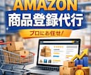 Amazon出品代行｜設定確認まで対応します そのAmazon登録、見落としなく設定できていますか？ イメージ1