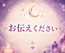 癒しの鑑定【人間関係】占います メッセージで読む“真実”……そっと降ろします イメージ8