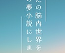 あなたの脳内世界を理想の夢小説にします 数えきれない世界線を渡り歩いてきたあなたと作りたい物語がある イメージ1