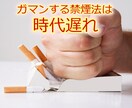 何度も禁煙に失敗した僕がたばこをやめた方法教えます アメリカで認められた心理療法を使った最新メソッドシェアします イメージ2