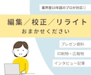 プロの編集者があなたの文章をブラッシュアップします 編集歴10年超＊あなたの文章を読み手に届く形に イメージ1