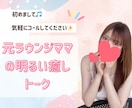元ラウンジのママ【男性限定】優しくお話お聴きします 誰かと繋がる、ほっとする⭐︎ゆるっと話せるあったか時間 イメージ1