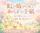 虹の橋からあの子の想いをお届けします 「あの時もっと…」その想いに寄り添う虹の橋からの手紙 イメージ1
