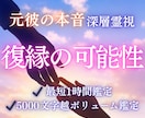 復縁できる可能性と相手の気持ち・本音を霊視します 即鑑定｜あなたの状況から、復縁の可能性しっかり視ます イメージ1