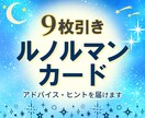 ルノルマン９枚引き、迷い事・お悩みを占います ☆アドバイス、ヒントをスピリチュアルメッセージでお届けします イメージ1