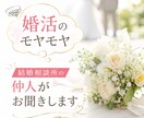 普通の恋愛に違和感がある方の相談にのります 婚活のモヤモヤを吐き出しませんか？ イメージ1