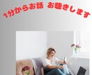 ちょっとの時間でも。特別なあなたにお時間さきます 聞いて！モヤモヤすること、うれしかったこと、なんでもお気軽に イメージ1