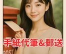 あなたの気持ちを手紙で代筆&投函（郵送代行）します 不倫やハラスメント、苦情の、告発や密告をお手伝いいたします イメージ1