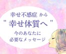 幸せを感じにくい＂不感症＂から抜ける方法教えます 閉じ込めている感情・感覚を解放！幸せ体質になれるメッセージ イメージ1