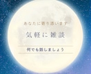 話してストレス解消！愚痴や不安、何でも聞きます 暇つぶしや、誰かと話したいとき、愚痴、何でもどうぞ！ イメージ1
