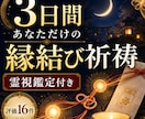 ご祈祷と霊視鑑定術で彼とのご縁の現状を読み解きます 3日間の縁結び祈祷、オーラ鑑定・霊視鑑定・今後の流れを添えて イメージ1