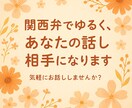 話すだけで元気に！関西弁で話し相手します 話し相手がいるだけで、こんなに安心するんやって思える時間を。 イメージ1