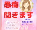 心にたまった胸の内そっとお聞きします 話すだけで気持ちを整理できるやさしい時間♡ イメージ1
