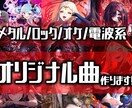 あなたの個性を引き出すカッコいいオリソン書きます キャラソンで優勝・企業Vコラボ多数！オケ/メタル/電波が得意 イメージ1