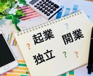 新規創業成功へのステップ！実務的なアドバイスします 新規事業の立ち上げを経験をもとにアドバイスします イメージ1