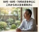 第二の人生を一緒に考えます 「人生後半をもっと自分らしく生きる」 イメージ4