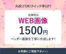 お客様に寄り添った格安バナーを作成します 細部までこだわったでバナー作成 イメージ1