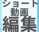 ショート動画制作いたします 大バズクリエイターを担当した編集者が編集いたします イメージ1