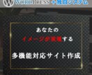 差別化したい方必見！デザイン性抜群のサイト作ります テンプレートの時代はもう遅い！格安で差別化できるサイト作成！ イメージ1