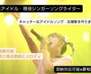 キャッチーな歌詞とメロディーをお作りします 耳に残るアイドルソングや、人に寄り添う応援歌を作ります イメージ1