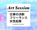 決断に自信☆魂の設計図を定着させます 女性起業：フリーランス：キャリアアップ：転職：専門職：管理職 イメージ1
