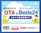 宿泊予約サイトOTAとBeds24運用代行します じゃらん・楽天トラベル・一休などのOTAとBeds24の運用 イメージ1