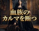 毒親の呪縛を粉砕し搾取された人生の奪還へと導きます 毒親の因縁を霊的浄化。血族のカルマを断ち覇王としての覚醒へ！ イメージ1