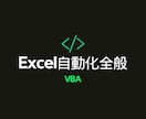 ExcelのVBAにて自動化全般を承ります 5万円が上限です。それ以上はかかりません。 イメージ1