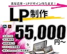 格安！丸投げOK！高反応率 LPデザインします 【迅速・丁寧対応】低価格、高品質、短期間で納品します イメージ1