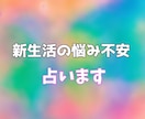 新生活での悩み【ワンコイン】アドバイスします 新生活でお困りの方、その悩み、占ってみませんか？ イメージ1