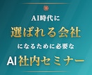 企業向けAI社員研修セミナーを実施します ビデオチャット研修で社員複数名が実務でAIを使える状態に イメージ2